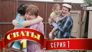 Сериал - "Сваты" (1-й сезон 1-я серия) фильм комедия для всей семьи
