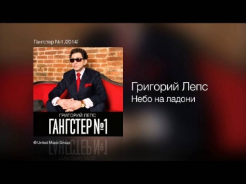 Григорий Лепс - Небо на ладони - Гангстер №1 /2014/