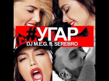DJ M.E.G. feat. SEREBRO - 