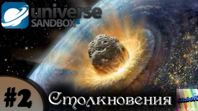 Universe Sandbox 2. #2. Столкновения.