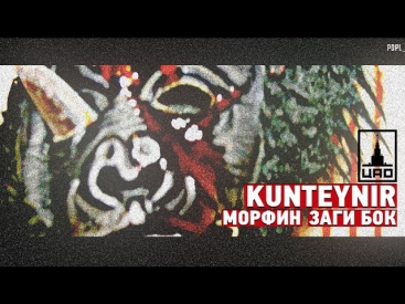 KUNTEYNIR - О том (ft. Морфин, Заги Бок)
