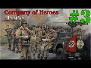 Прохождение Company of Heroes: ToV #3 - Грей Касл