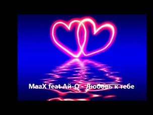 MaaX feat. Ай-Q - Любовь к тебе