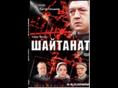 0001-мб Шайтанат Shaytanat uzbek film 18 серия