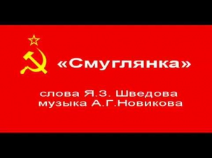 советская фронтовая песня - «Смуглянка».mp4