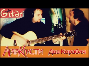 Два Корабля - Агата Кристи | аккорды и табы - Gitarin.Ru