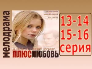 Плюс Любовь 13, 14, 15, 16 серия смотреть онлайн (все серии 2014)