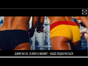 Джиган vs Slider & Magnit - #НадоПодкачаться  | Record Dance Label