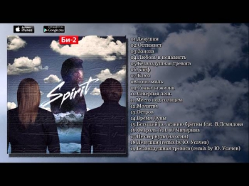 Би-2 ‎- Spirit (альбом, 2012)