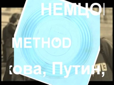 Немцов LIFENEWS feat. Method Man, Redman, Чирикова, Хомячки и др.