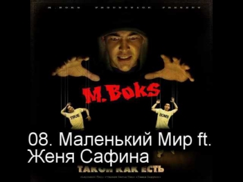 08. M.Boks - Маленький Мир ft Женя Сафина