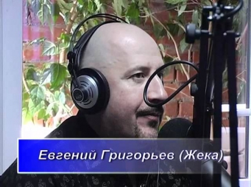 Евгений Григорьев (Жека) на Солнечном радио
