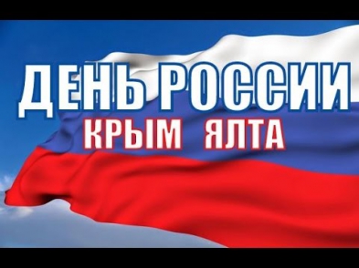 Праздничный концерт День России в Крыму 12/06/2015
