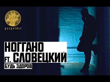 Ноггано ft. Словецкий - Будь Здоров