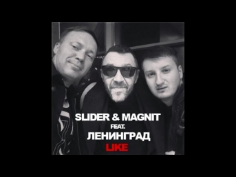 Slider & Magnit feat. Ленинград - Like