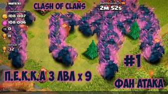 Clash of Clans | Фан атакa #1 - П.Е.К.К.А 3 Лвл х 9