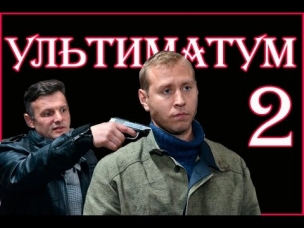 Ультиматум 2 серия (2015) смотреть онлайн HDTVRip