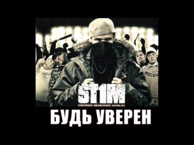 St1m - Будь уверен feat. Макс Лоренс & Серёга (2007)