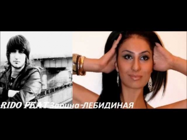 Rido feat Зарина Бугаева - Лебединая