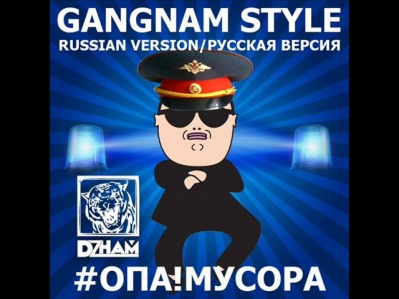Dzham - Опа! Мусора (Rus Version PSY — Gangnam Style)_www.FRURap.ru.wmv