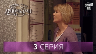 Сериал "Между нами, девочками", 3 серия (2015) Мелодрама - сериал для женщин.
