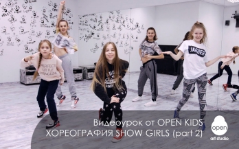 OPEN KIDS - Show Girls! Официальный видео урок по хореографии из клипа часть 2 - Open Art Studio