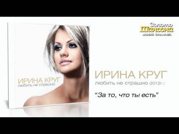 Ирина Круг - За то, что ты есть...(Audio)