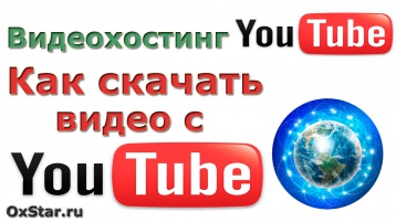 Как бесплатно скачать видео c YouTube. Самое простое скачивание видео с YouTube. YouTube Каналы