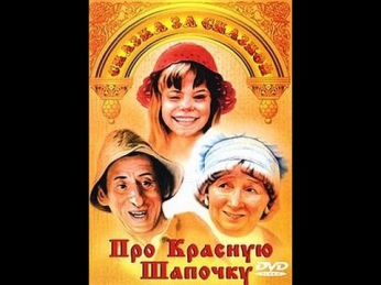 Про Красную Шапочку (1 серия) / About the Little Red Riding Hood (1977) фильм смотреть онлайн