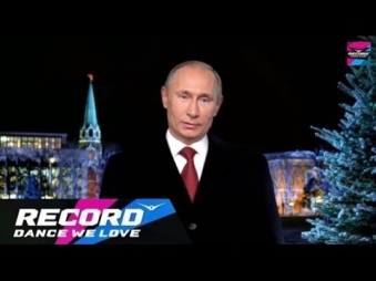 Новогоднее поздравление от В.В. Путина и Record DJs | Radio Record
