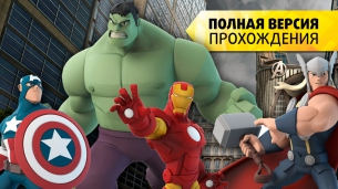 Disney Infinity 2.0 Мстители прохождения на русском (Полная версия)