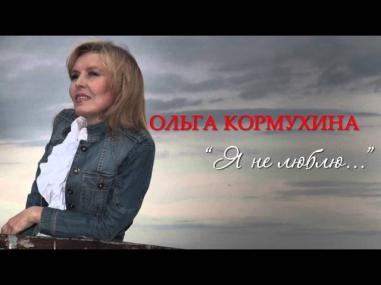 Ольга КОРМУХИНА - Я НЕ ЛЮБЛЮ (В.С.ВЫСОЦКИЙ) [Аудио, 2013]