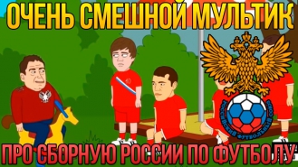 Прикол! Очень смешной мультик про Сборную России по футболу 2016) Ржачно.