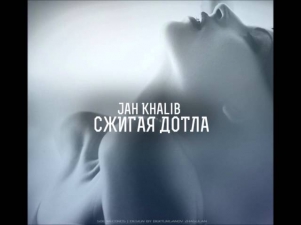 Jah Khalib - Сжигая Дотла (prod by Jah Khalib)