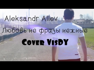 ( Cover VisDY) Aleksandr Aliev aka HammAli — Любовь не фразы нежные