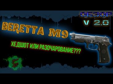 [WWA5 - Обзор V.2.0] - Beretta M9
