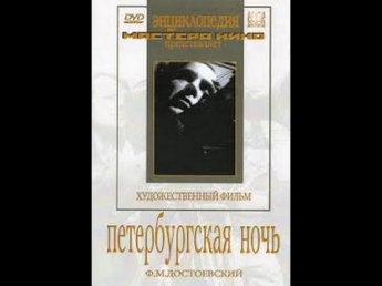 Петербургская ночь / A Petersburg Night (1934) фильм смотреть онлайн