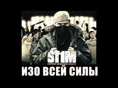 St1m - Изо всей силы feat. Макс Лоренс (2007)