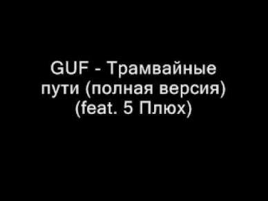 GUF - Трамвайные пути (полная версия) (feat. 5 Плюх)