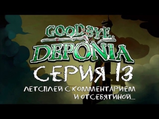 Goodbye Deponia - Серия 13 (Руфус - 3 шт. Гоал - 3,5 кг.) КурЯщего из окна