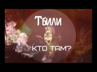 Тбили & Жека Кто ТАМ - Вечный механизм