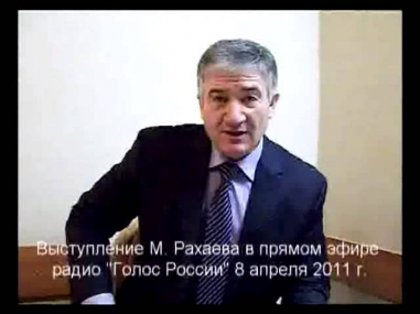 М.Рахаев о смене правительства КБР 