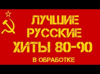 Лучшие русские хиты 80-90-х в обработке