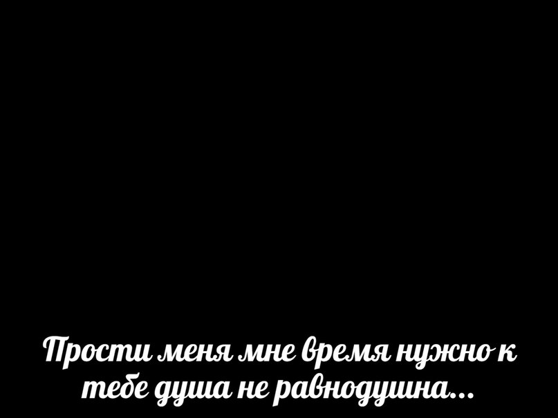 Песня прости мне детский каприз. Прости меня мне время нужно к тебе душа не равнодушна. Прости меня мне время нужно. Прости меня мне время нужно к тебе.