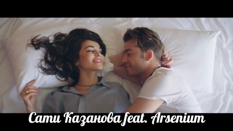 До Рассвета Украду тебя на боро-боро Сати Казанова feat. Arsenium