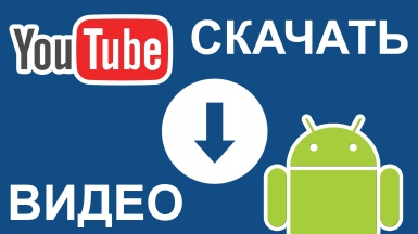 Android: Как скачать видео с ютуба на телефон? / youtube downloader