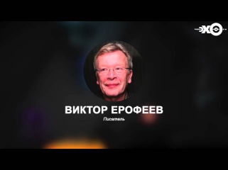 Виктор Ерофеев - Особое мнение (8 мая 2014)