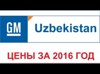 2016 год Официальные цены на авто GM Uzbekistan/GM Uzbekistan "OFFICIAL" Narhlar