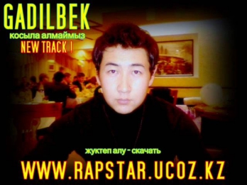 Гадилбек - Косыла алмаймыз(www.rapstar.ucoz.kz)