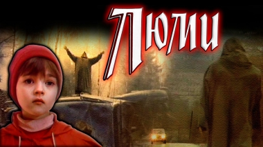 "ЛЮМИ" страшная сказка для взрослых (СССР-1991 год) Доброе Кино